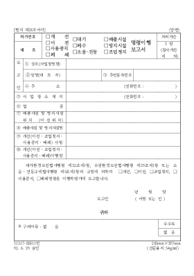 (개선이전사용중지폐쇄대기폐수소음진동배출시설방지시설조업정지명령이행보고서 (개선이전사용중지폐쇄대기폐수소음진동배출시설방지시설조업정지명령이행보고서